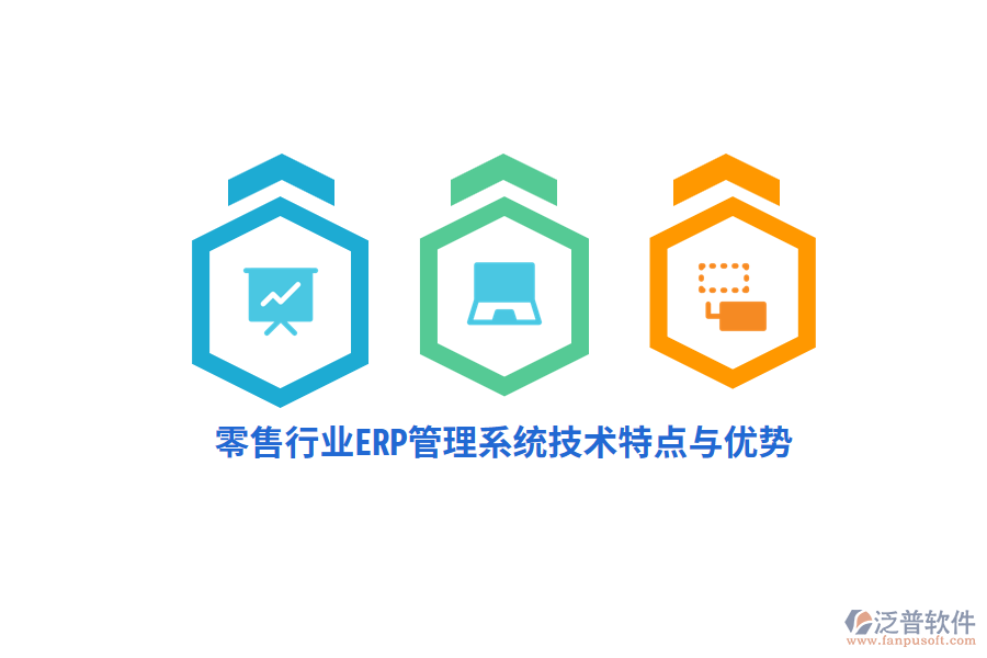 零售行業(yè)ERP管理系統(tǒng)技術特點與優(yōu)勢