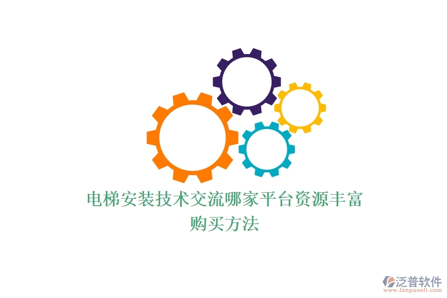 電梯安裝技術(shù)交流，哪家平臺資源豐富？購買方法