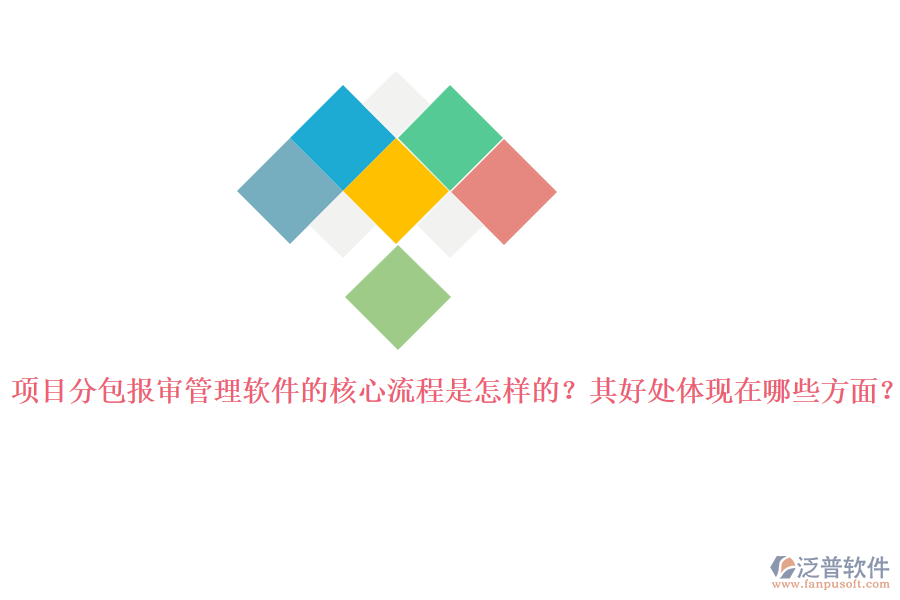 項(xiàng)目分包報(bào)審管理軟件的核心流程是怎樣的？其好處體現(xiàn)在哪些方面？