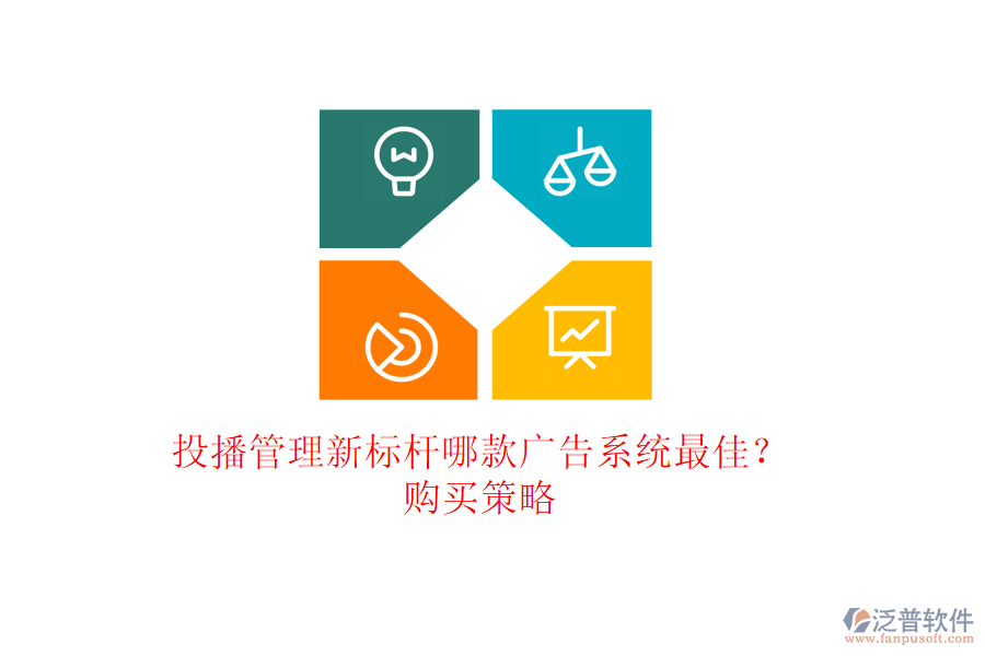 投播管理新標(biāo)桿：哪款廣告系統(tǒng)最佳？購買策略
