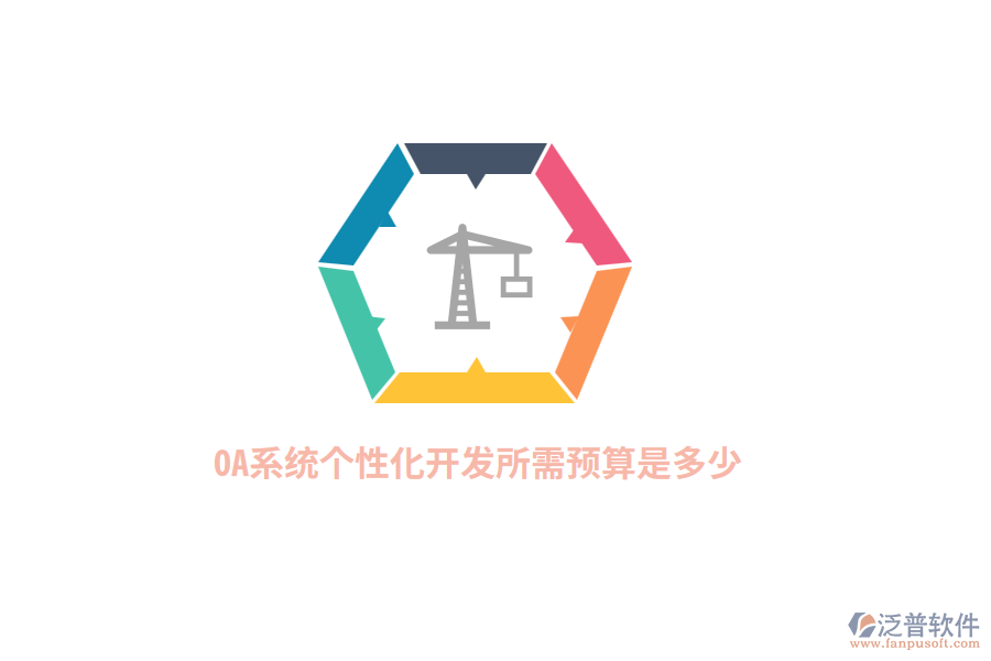 OA系統(tǒng)個(gè)性化開發(fā)所需預(yù)算是多少？