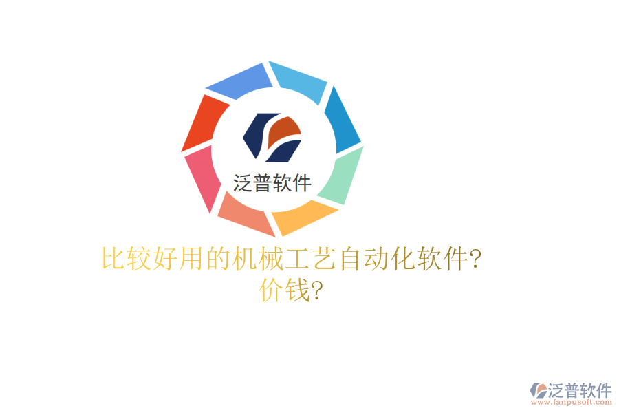 比較好用的機(jī)械工藝自動(dòng)化軟件?價(jià)錢(qián)?