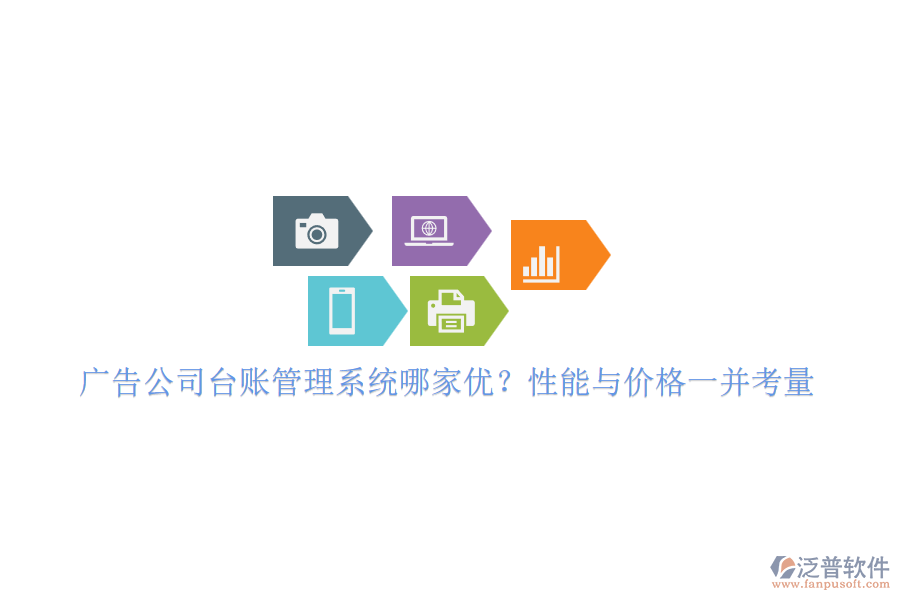 廣告公司臺(tái)賬管理系統(tǒng)哪家優(yōu)？性能與價(jià)格一并考量