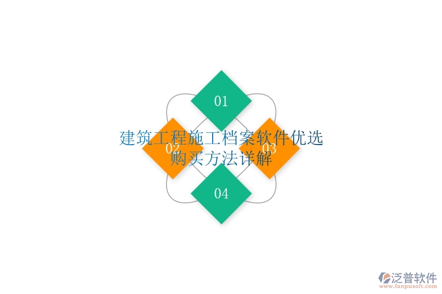 建筑工程施工檔案軟件優(yōu)選，購買方法詳解