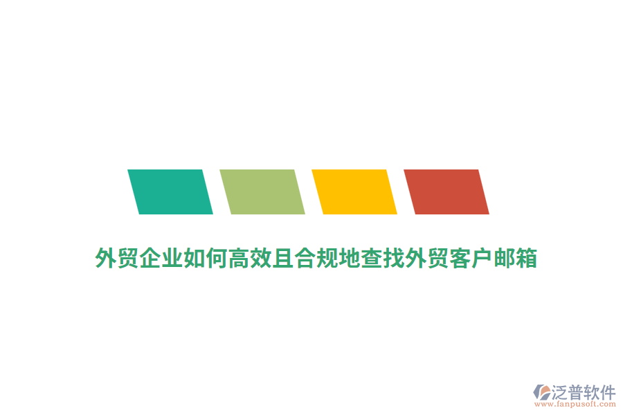 外貿(mào)企業(yè)如何高效且合規(guī)地查找外貿(mào)客戶郵箱？