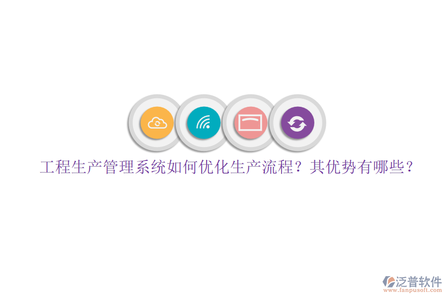 工程生產(chǎn)管理系統(tǒng)如何優(yōu)化生產(chǎn)流程？其優(yōu)勢有哪些？