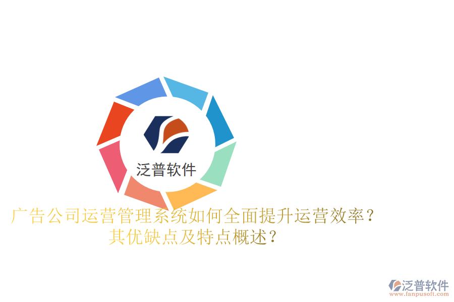 廣告公司運(yùn)營(yíng)管理系統(tǒng)：如何全面提升運(yùn)營(yíng)效率？其優(yōu)缺點(diǎn)及特點(diǎn)概述？