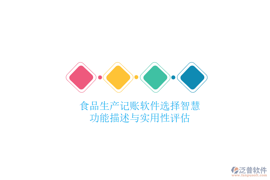 食品生產記賬軟件選擇智慧：功能描述與實用性評估