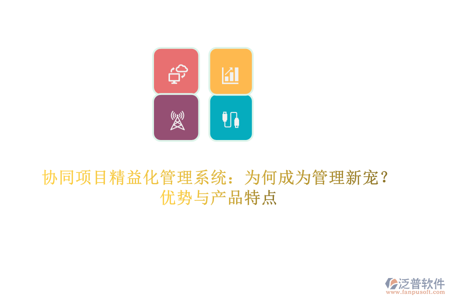 協(xié)同項(xiàng)目精益化管理系統(tǒng)：為何成為管理新寵？?jī)?yōu)勢(shì)與產(chǎn)品特點(diǎn)