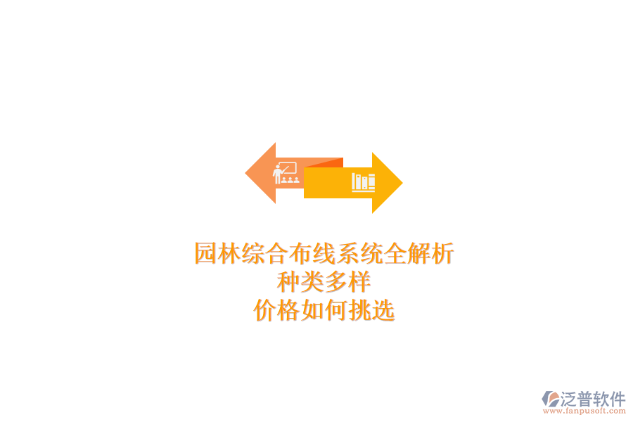 園林綜合布線系統(tǒng)全解析：種類多樣，價格如何挑選？