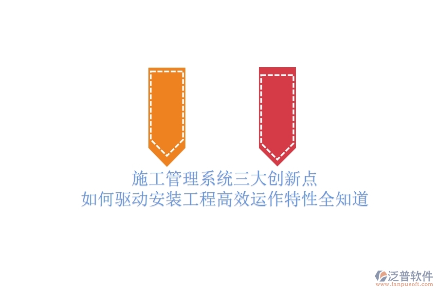 施工管理系統(tǒng)三大創(chuàng)新點，如何驅(qū)動安裝工程高效運作？特性全知道