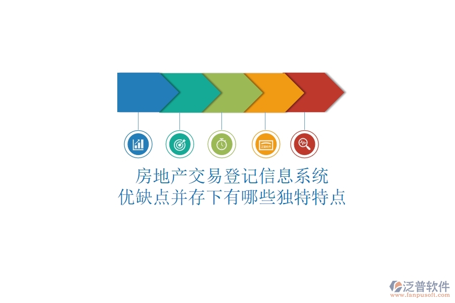 房地產(chǎn)交易登記信息系統(tǒng)，優(yōu)缺點(diǎn)并存下有哪些獨(dú)特特點(diǎn)？