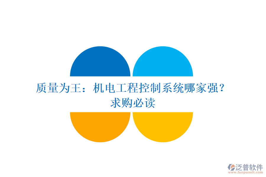 質(zhì)量為王：機(jī)電工程控制系統(tǒng)哪家強(qiáng)？求購(gòu)必讀