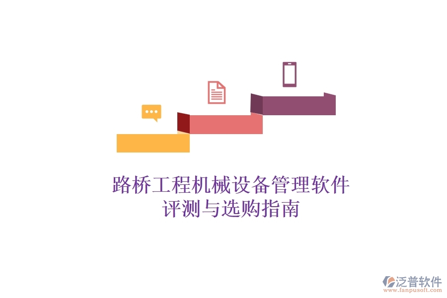 路橋工程機(jī)械設(shè)備管理軟件評(píng)測(cè)與選購(gòu)指南