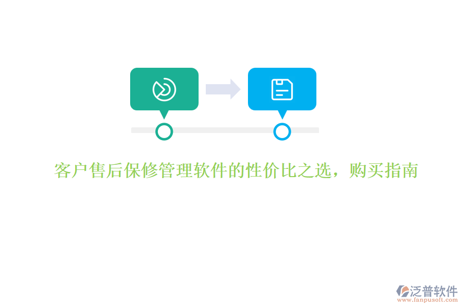 客戶售后保修管理軟件的性價(jià)比之選，購買指南