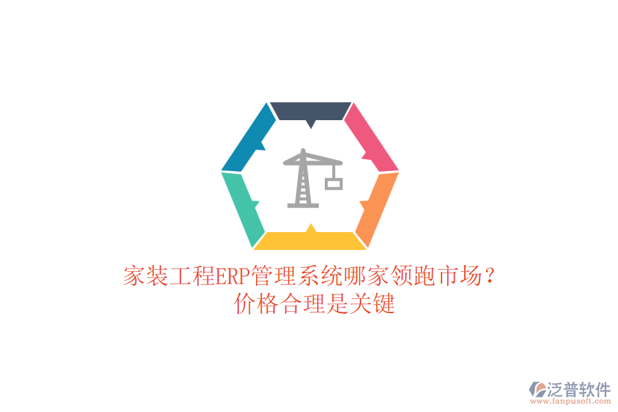 家裝工程ERP管理系統(tǒng)哪家領(lǐng)跑市場？價格合理是關(guān)鍵