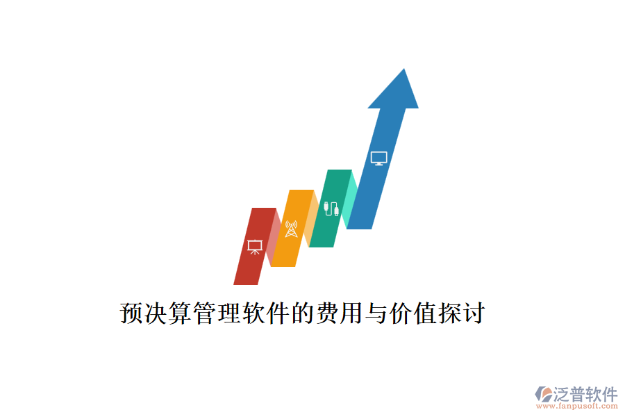 預(yù)決算管理軟件的費(fèi)用與價值探討