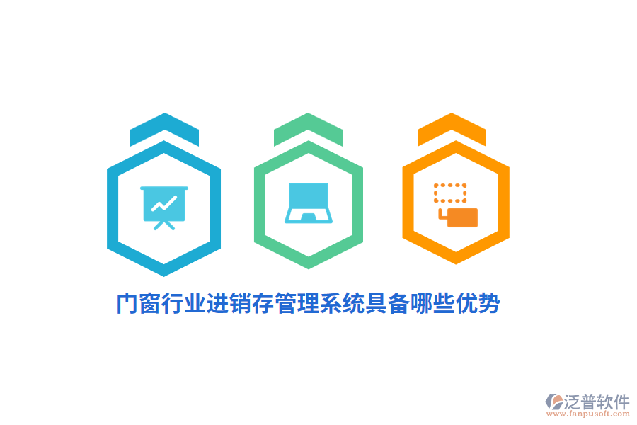 門窗行業(yè)<a href=http://www.theonlineadagency.com/jinxiao/ target=_blank class=infotextkey>進(jìn)銷存</a>管理系統(tǒng)具備哪些優(yōu)勢？