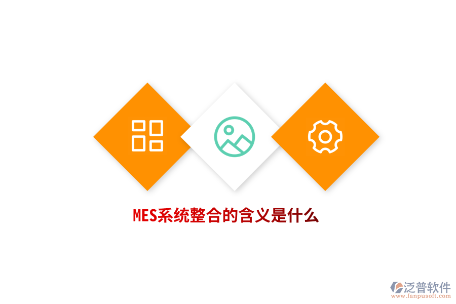 MES系統(tǒng)整合的含義是什么？