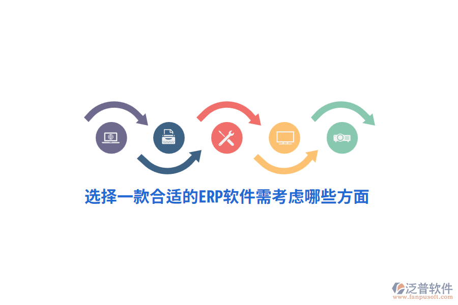 選擇一款合適的ERP軟件需考慮哪些方面？