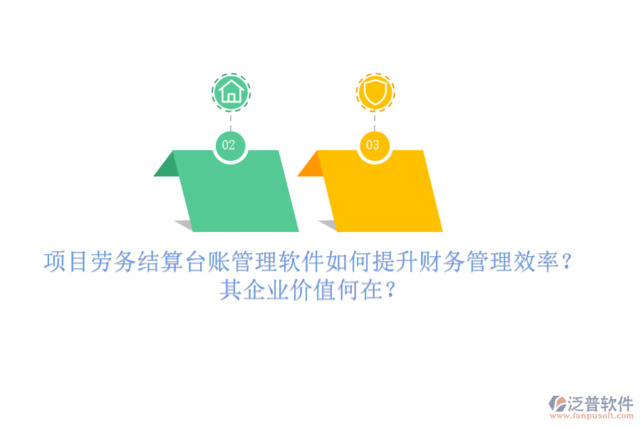 項(xiàng)目勞務(wù)結(jié)算臺(tái)賬管理軟件如何提升財(cái)務(wù)管理效率？其企業(yè)價(jià)值何在？