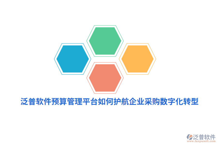 泛普軟件預(yù)算管理平臺(tái)如何護(hù)航企業(yè)采購數(shù)字化轉(zhuǎn)型？