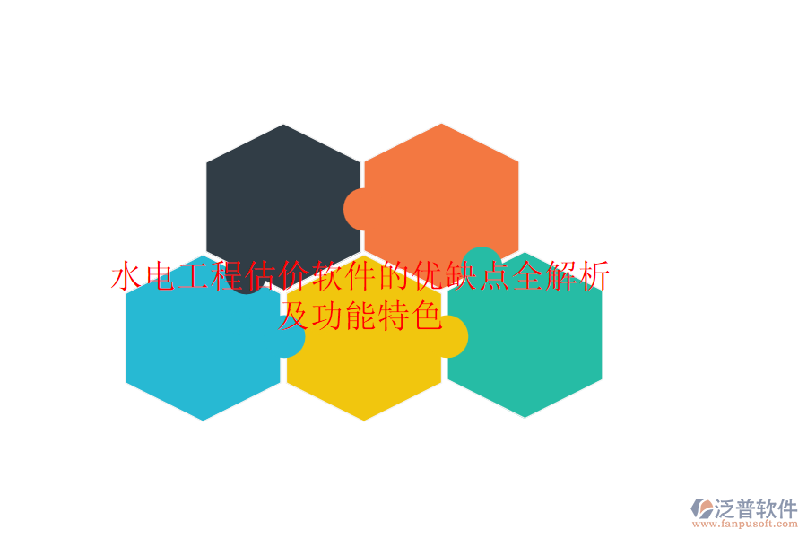 水電工程估價軟件的優(yōu)缺點全解析及功能特色