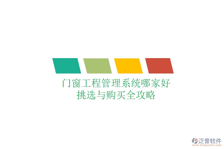 門窗工程管理系統(tǒng)哪家好？挑選與購買全攻略