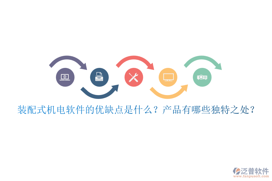 裝配式機(jī)電軟件的優(yōu)缺點是什么？產(chǎn)品有哪些獨特之處？