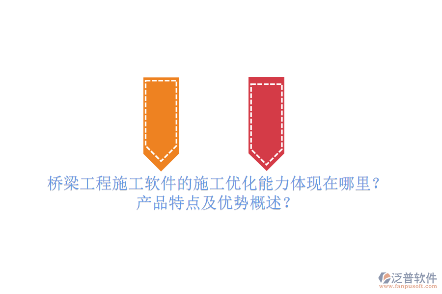 橋梁工程施工軟件的施工優(yōu)化能力體現(xiàn)在哪里？產(chǎn)品特點及優(yōu)勢概述？
