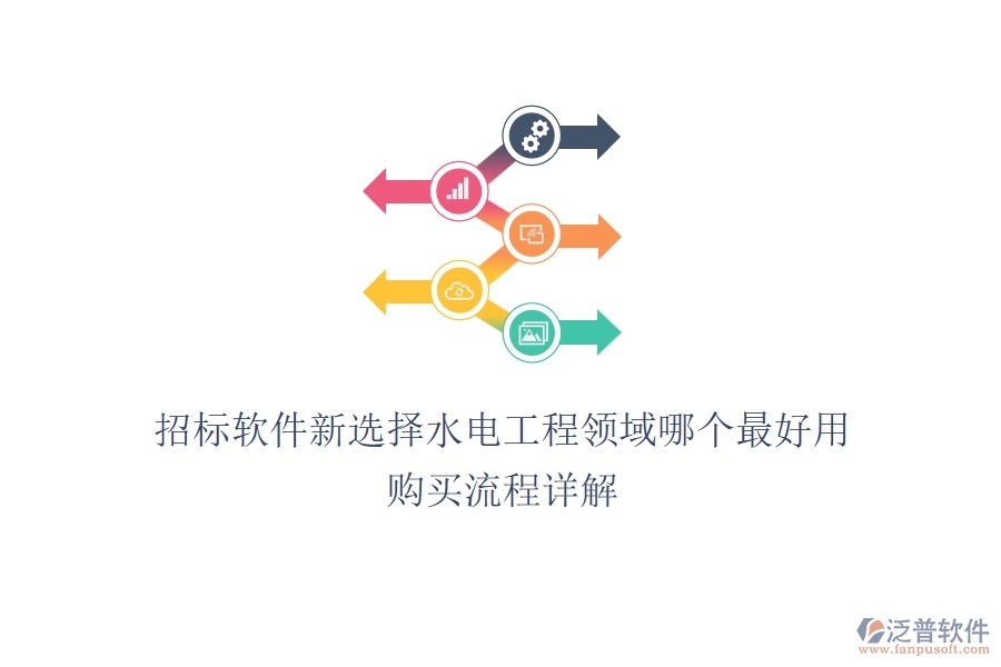 招標(biāo)軟件新選擇，水電工程領(lǐng)域哪個(gè)最好用？購買流程詳解