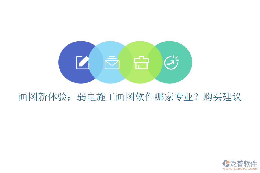 畫圖新體驗：弱電施工畫圖軟件哪家專業(yè)？購買建議