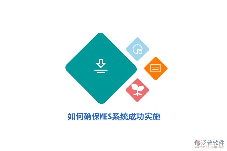 如何確保MES系統(tǒng)成功實施？
