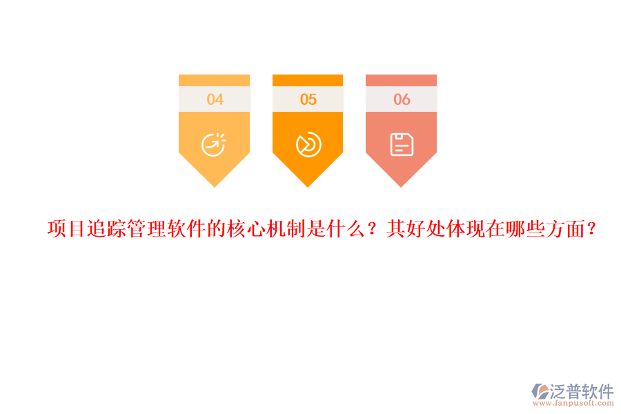 項目追蹤管理軟件的核心機(jī)制是什么？其好處體現(xiàn)在哪些方面？