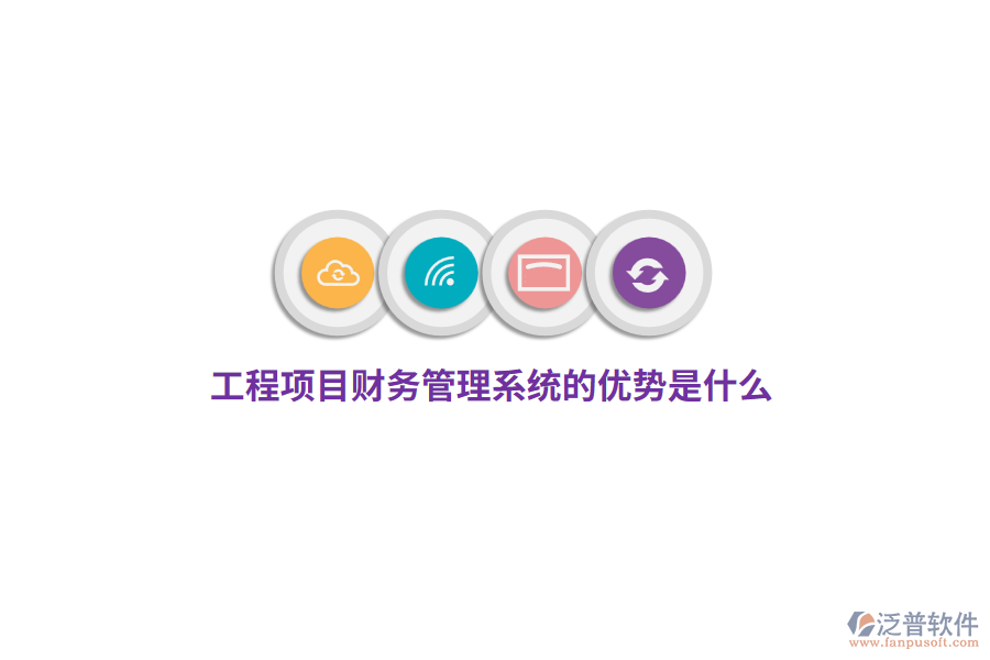 工程項(xiàng)目財(cái)務(wù)管理系統(tǒng)的優(yōu)勢(shì)是什么？