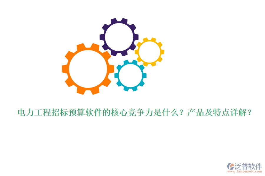電力工程招標(biāo)預(yù)算軟件的核心競爭力是什么？產(chǎn)品及特點(diǎn)詳解？