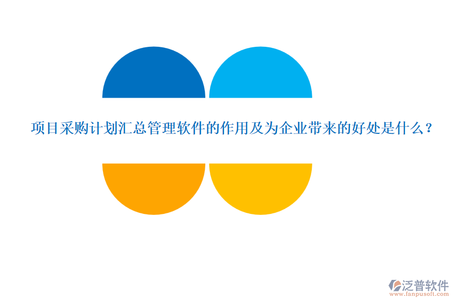項(xiàng)目采購計(jì)劃匯總管理軟件的作用及為企業(yè)帶來的好處是什么？
