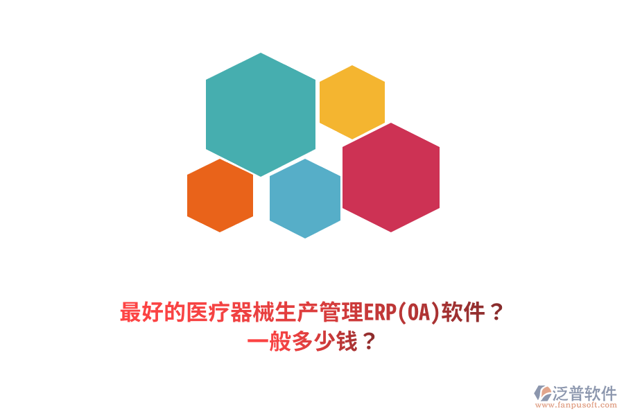 最好的醫(yī)療器械生產(chǎn)管理ERP(OA)軟件？一般多少錢？
