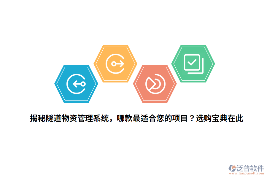 揭秘隧道物資管理系統(tǒng)，哪款最適合您的項目？選購寶典在此 