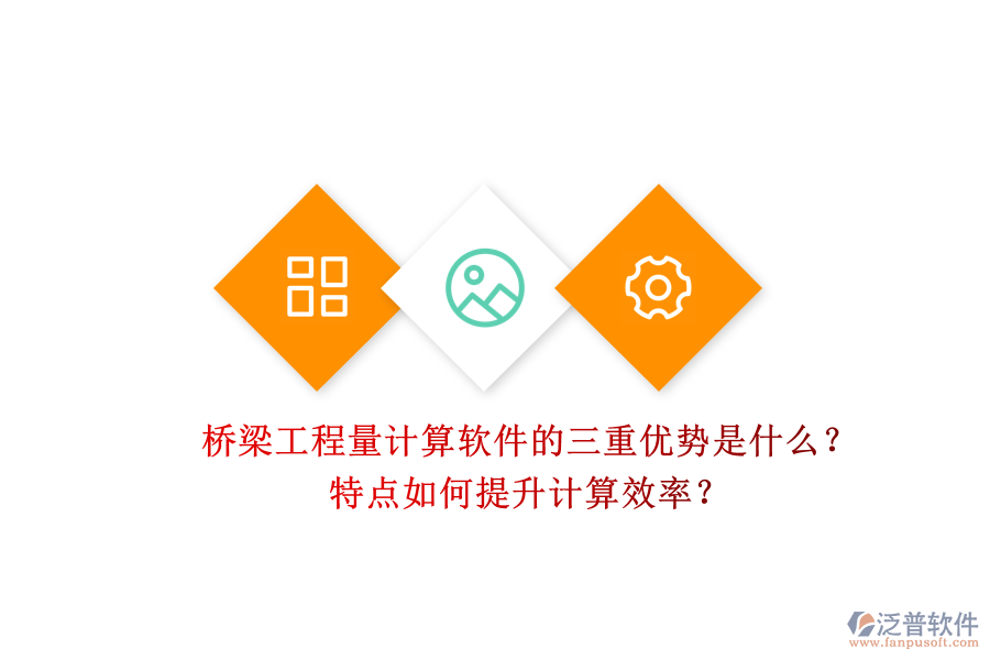 橋梁工程量計(jì)算軟件的三重優(yōu)勢(shì)是什么？特點(diǎn)如何提升計(jì)算效率？