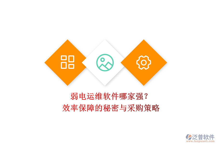 弱電運(yùn)維軟件哪家強(qiáng)？效率保障的秘密與采購(gòu)策略