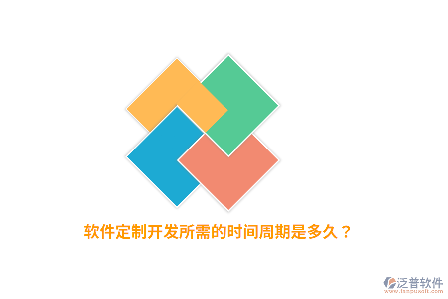 軟件定制開發(fā)所需的時間周期是多久？