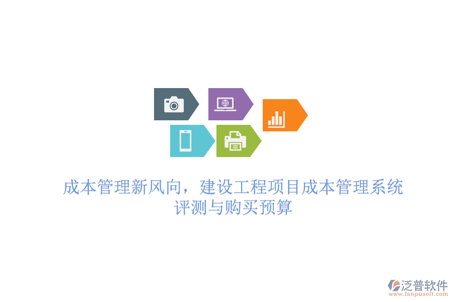 成本管理新風(fēng)向，建設(shè)工程項(xiàng)目成本管理系統(tǒng) 評測與購買預(yù)算