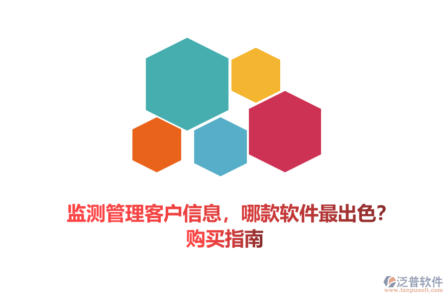 監(jiān)測(cè)管理客戶(hù)信息，哪款軟件最出色？購(gòu)買(mǎi)指南