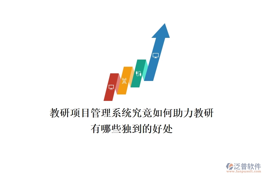 教研項(xiàng)目管理系統(tǒng)究竟如何助力教研？有哪些獨(dú)到的好處？