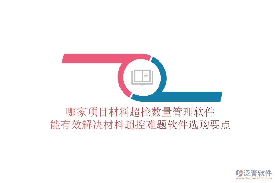 哪家項(xiàng)目材料超控?cái)?shù)量管理軟件能有效解決材料超控難題？軟件選購(gòu)要點(diǎn)
