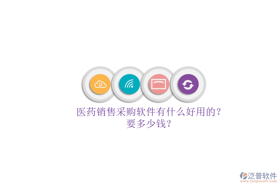 醫(yī)藥銷售采購(gòu)軟件有什么好用的？.png
