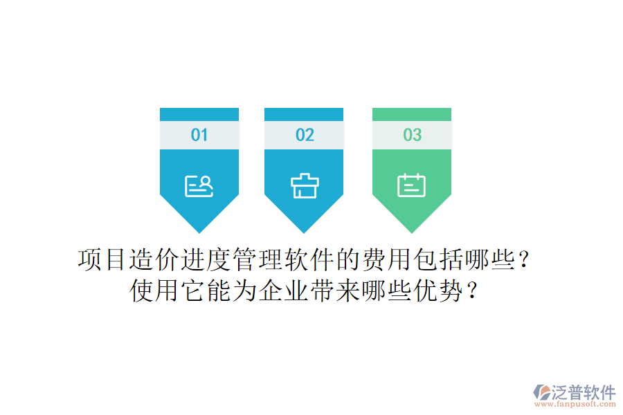 項目造價進(jìn)度管理軟件的費用包括哪些？使用它能為企業(yè)帶來哪些優(yōu)勢？