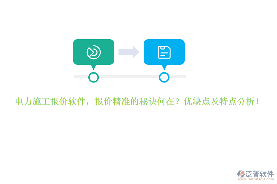 電力施工報(bào)價(jià)軟件，報(bào)價(jià)精準(zhǔn)的秘訣何在？?jī)?yōu)缺點(diǎn)及特點(diǎn)分析！