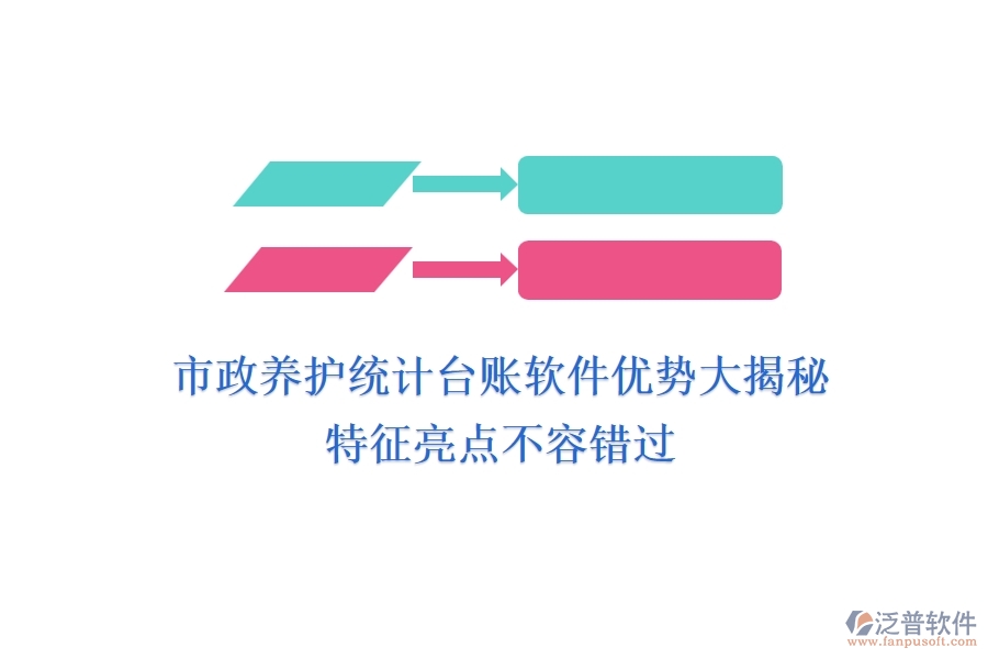 市政養(yǎng)護統(tǒng)計臺賬軟件優(yōu)勢大揭秘，特征亮點不容錯過！